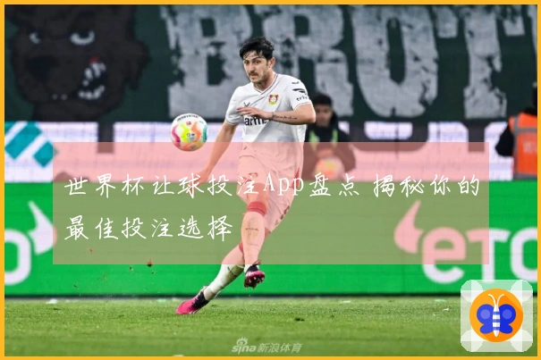 世界杯让球投注App盘点 揭秘你的最佳投注选择